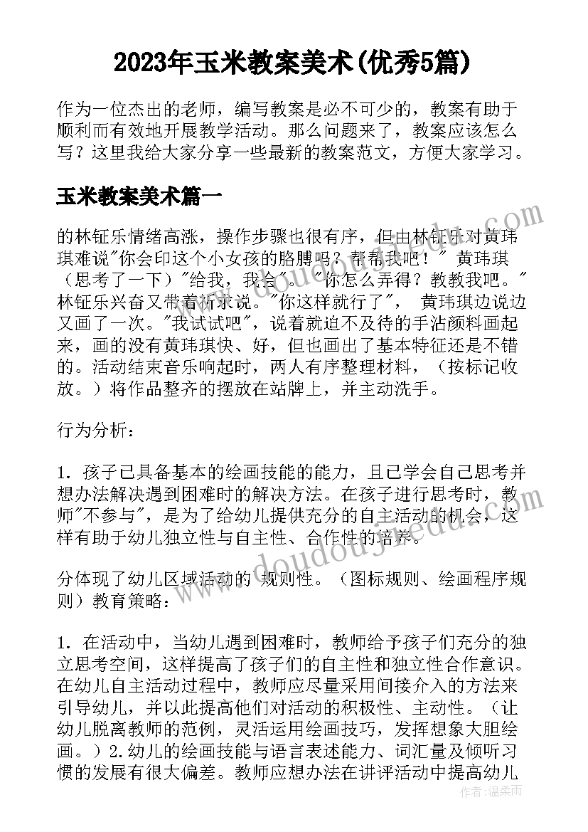 2023年玉米教案美术(优秀5篇)