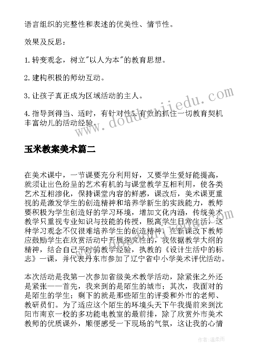 2023年玉米教案美术(优秀5篇)