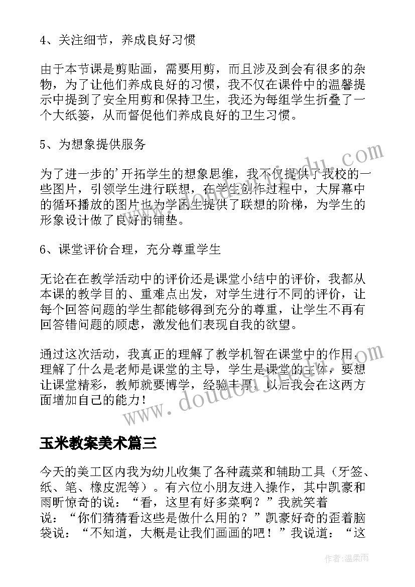 2023年玉米教案美术(优秀5篇)