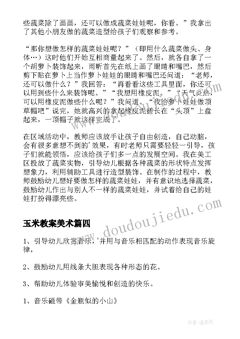 2023年玉米教案美术(优秀5篇)