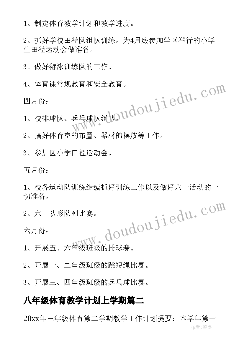 2023年八年级体育教学计划上学期(汇总9篇)