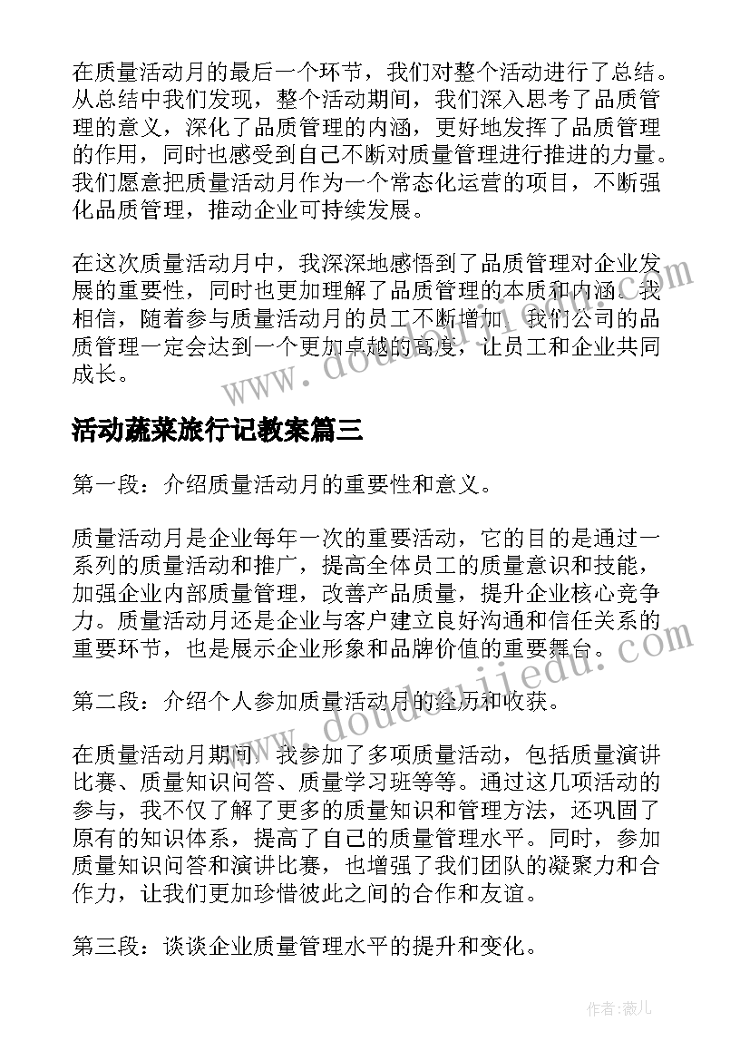 活动蔬菜旅行记教案(实用9篇)