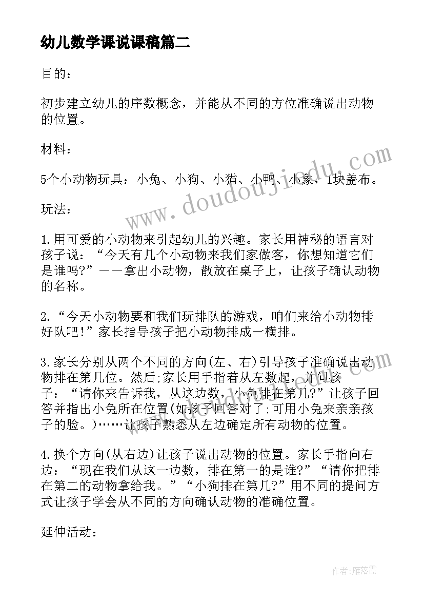 幼儿数学课说课稿(实用5篇)