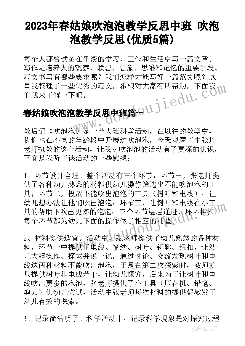 2023年春姑娘吹泡泡教学反思中班 吹泡泡教学反思(优质5篇)