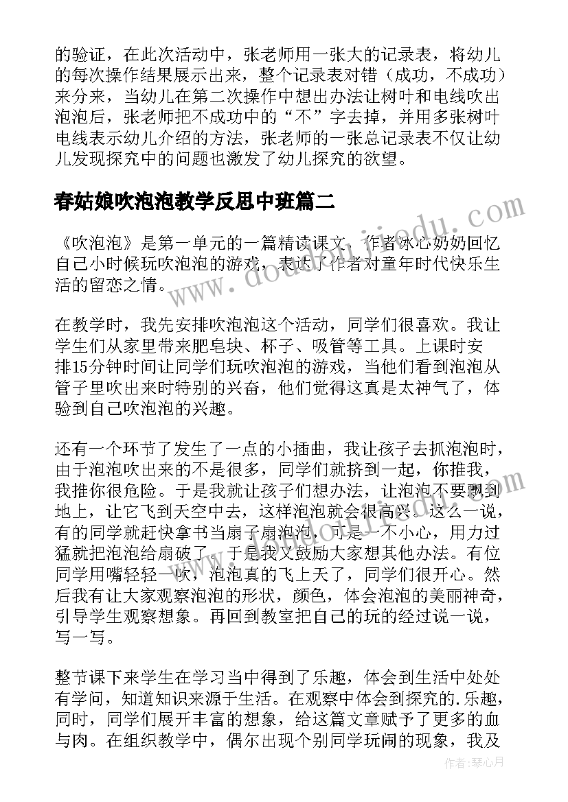 2023年春姑娘吹泡泡教学反思中班 吹泡泡教学反思(优质5篇)