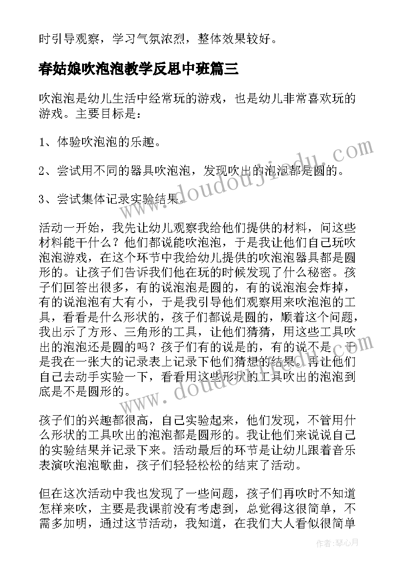 2023年春姑娘吹泡泡教学反思中班 吹泡泡教学反思(优质5篇)