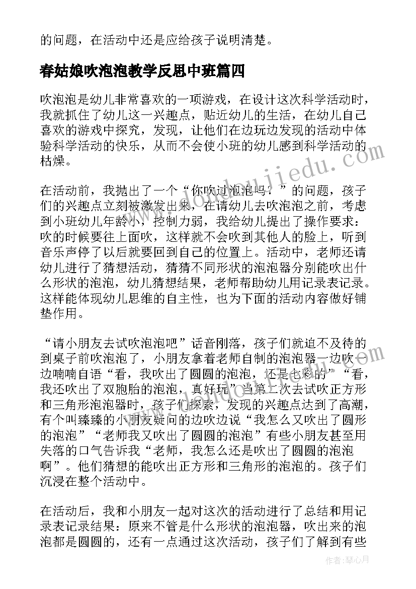 2023年春姑娘吹泡泡教学反思中班 吹泡泡教学反思(优质5篇)