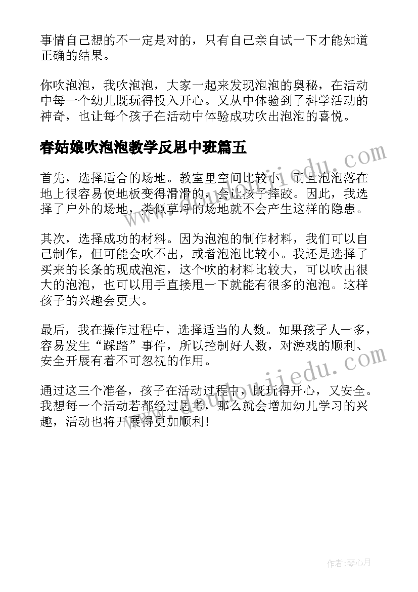 2023年春姑娘吹泡泡教学反思中班 吹泡泡教学反思(优质5篇)