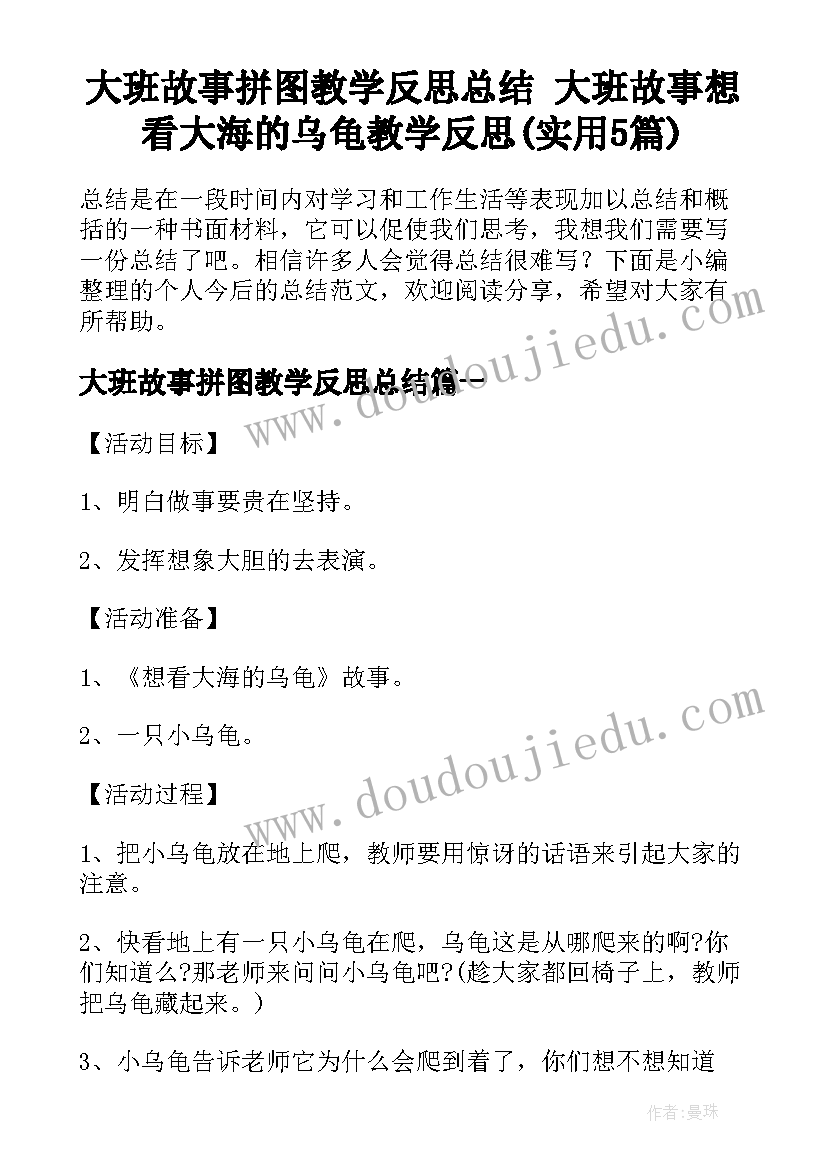 大班故事拼图教学反思总结 大班故事想看大海的乌龟教学反思(实用5篇)