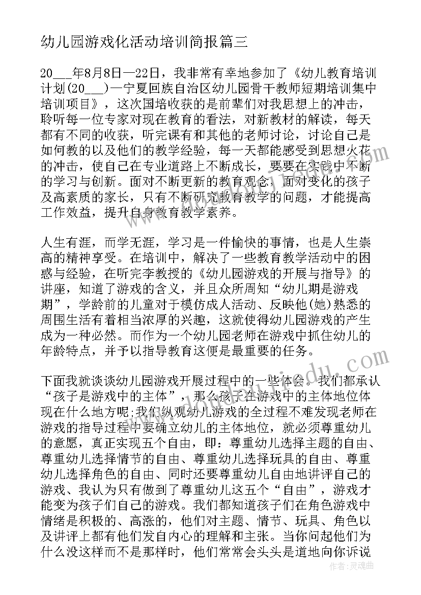 最新幼儿园游戏化活动培训简报(实用5篇)