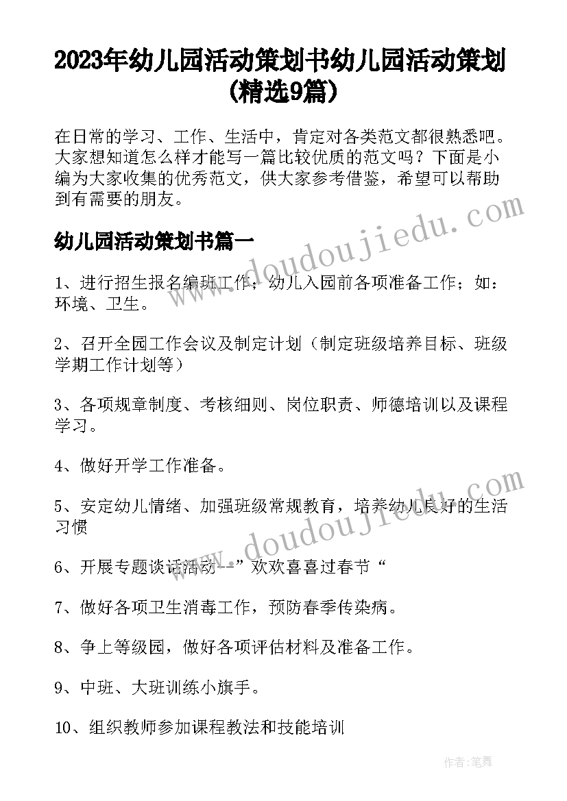 2023年幼儿园活动策划书 幼儿园活动策划(精选9篇)