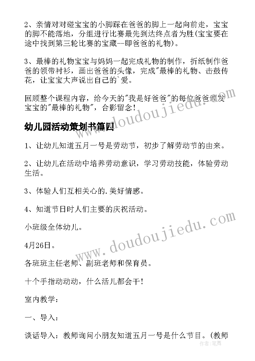 2023年幼儿园活动策划书 幼儿园活动策划(精选9篇)