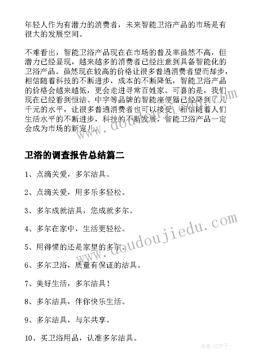 最新卫浴的调查报告总结(大全5篇)