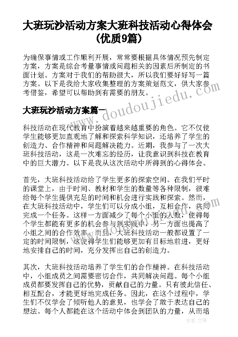 大班玩沙活动方案 大班科技活动心得体会(优质9篇)