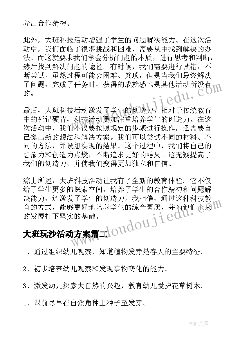 大班玩沙活动方案 大班科技活动心得体会(优质9篇)