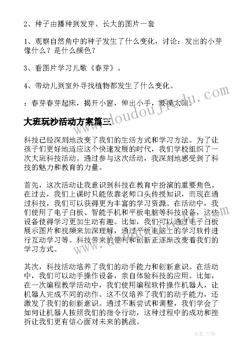 大班玩沙活动方案 大班科技活动心得体会(优质9篇)