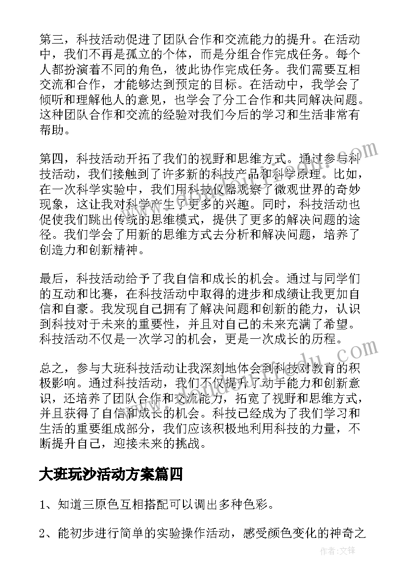 大班玩沙活动方案 大班科技活动心得体会(优质9篇)