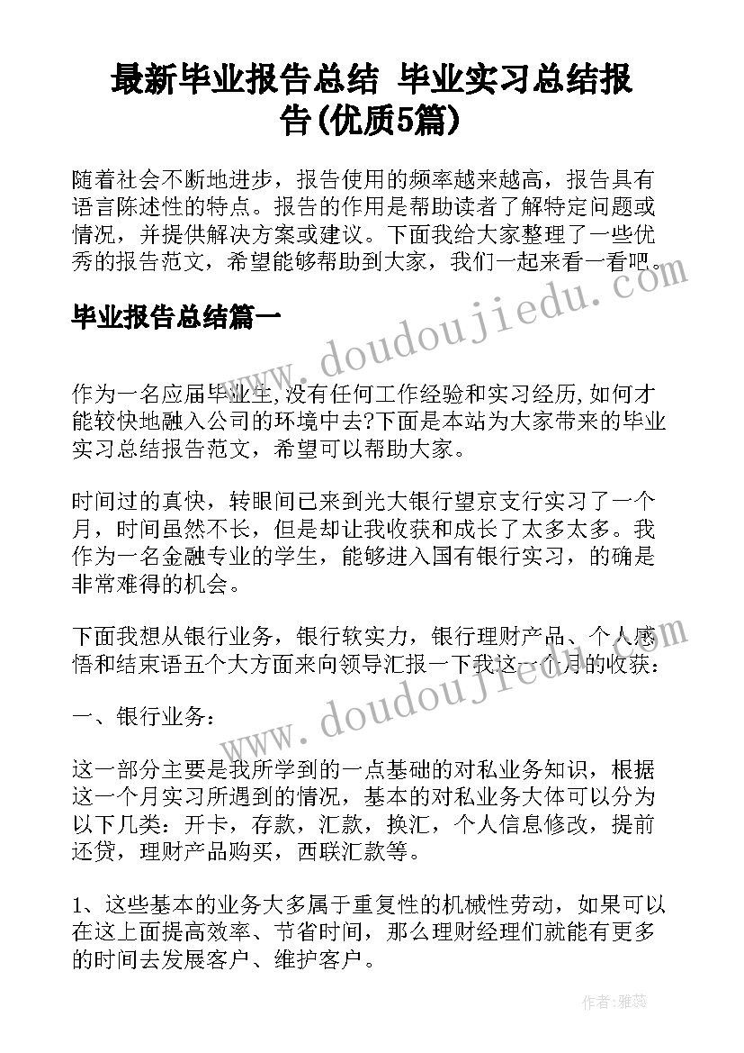 最新毕业报告总结 毕业实习总结报告(优质5篇)