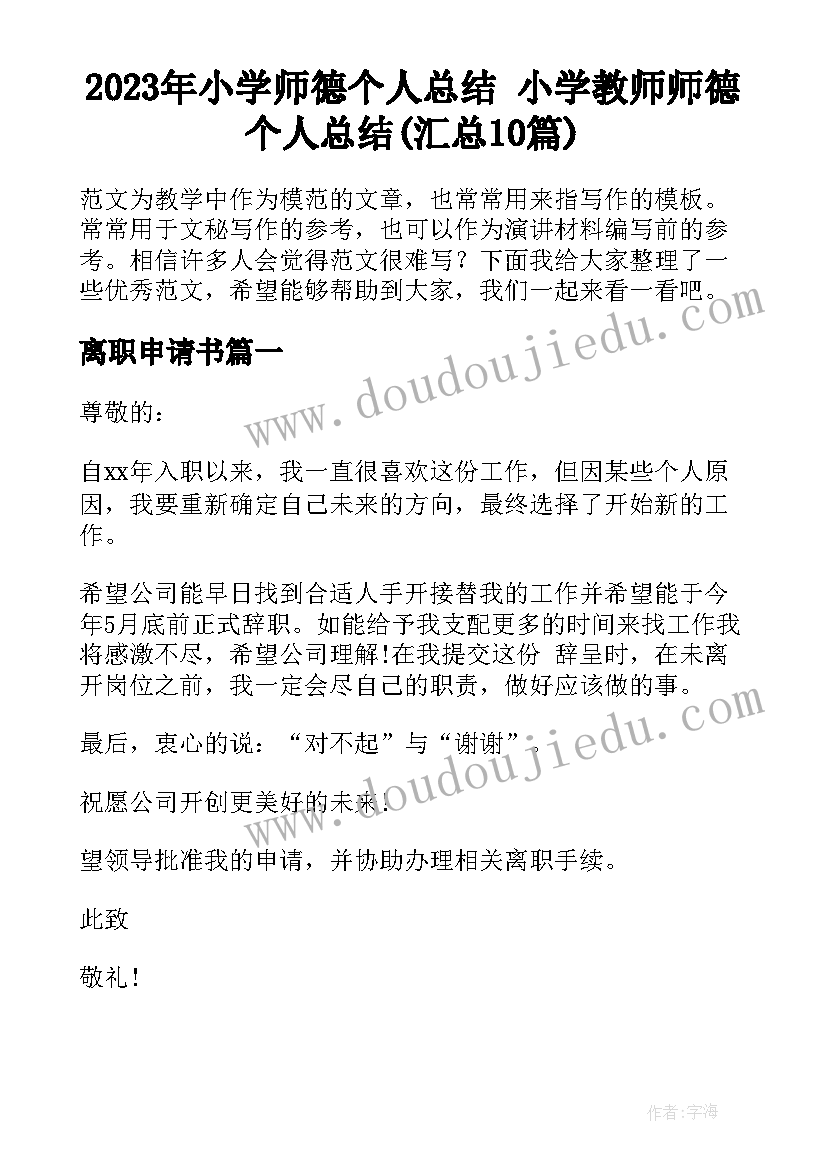 2023年小学师德个人总结 小学教师师德个人总结(汇总10篇)