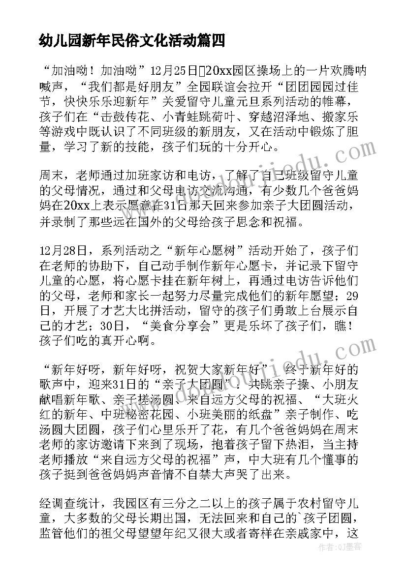 最新幼儿园新年民俗文化活动 幼儿园迎新年活动总结(优质5篇)