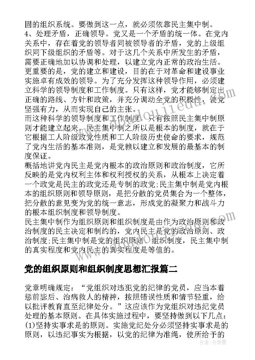 最新党的组织原则和组织制度思想汇报(实用5篇)