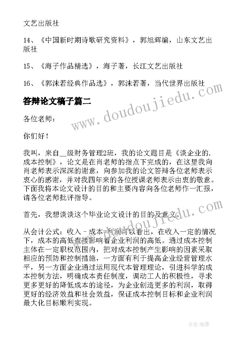 答辩论文稿子 论文开题答辩范例(汇总5篇)