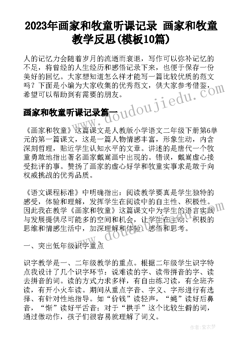 2023年画家和牧童听课记录 画家和牧童教学反思(模板10篇)