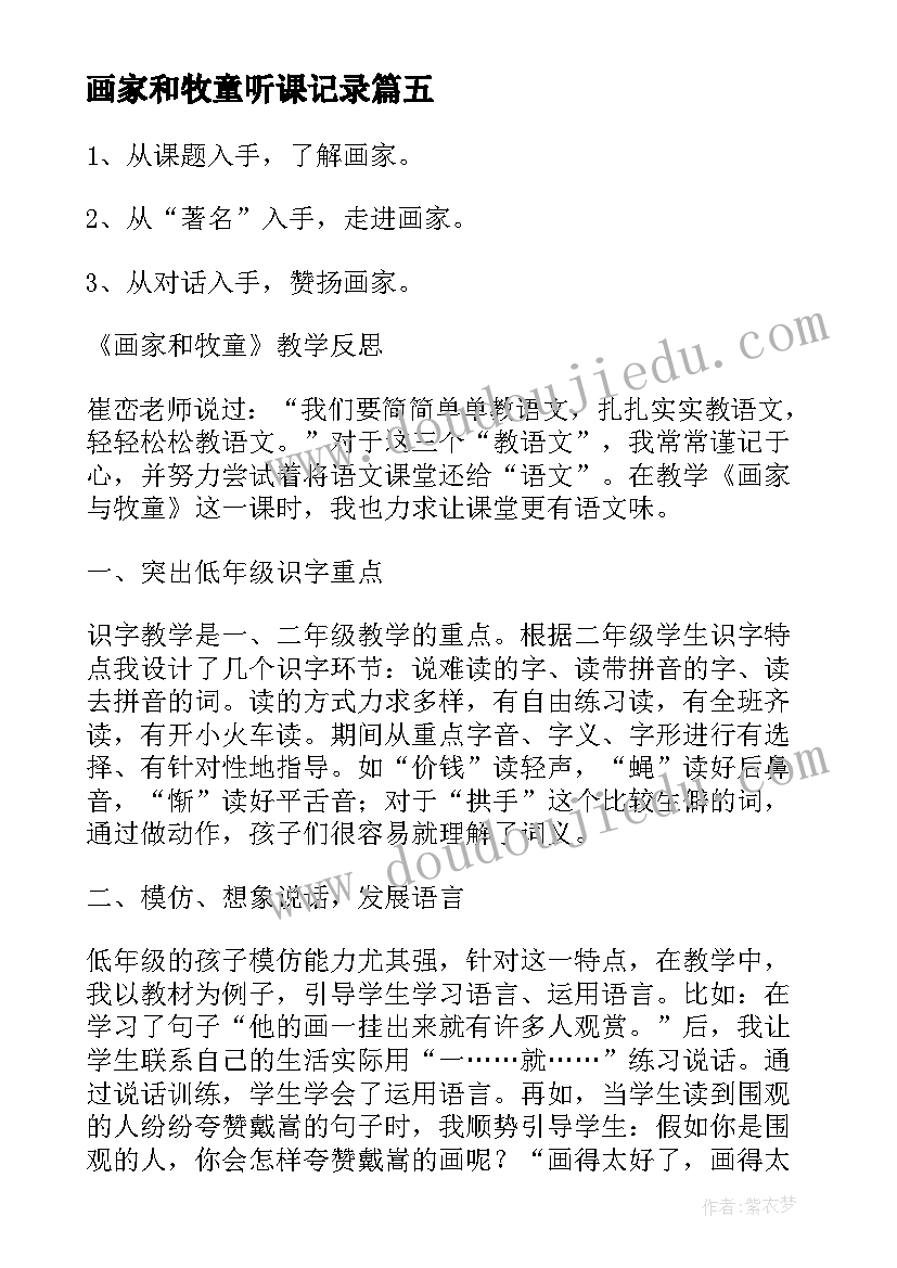 2023年画家和牧童听课记录 画家和牧童教学反思(模板10篇)