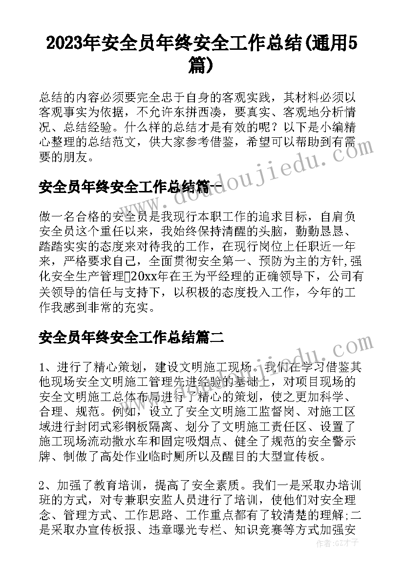 2023年安全员年终安全工作总结(通用5篇)