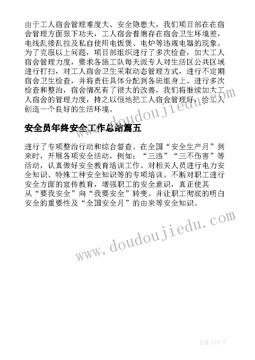 2023年安全员年终安全工作总结(通用5篇)