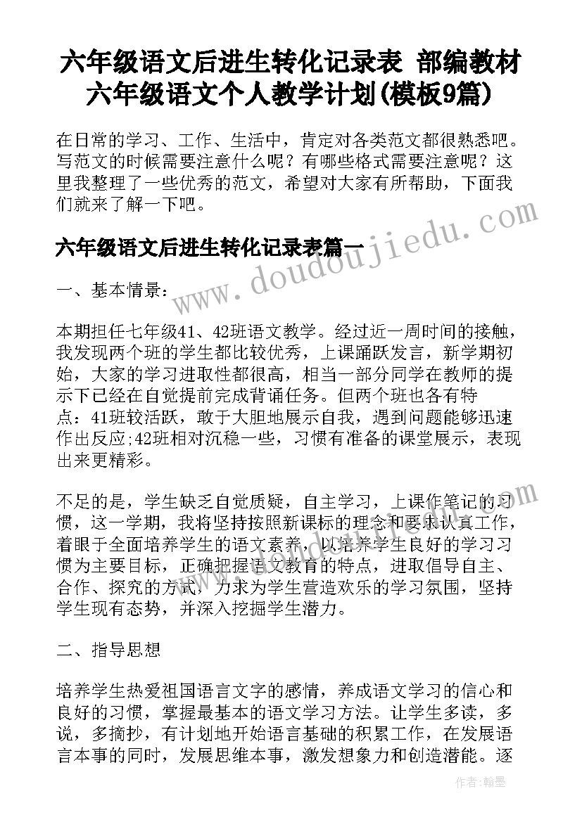 六年级语文后进生转化记录表 部编教材六年级语文个人教学计划(模板9篇)