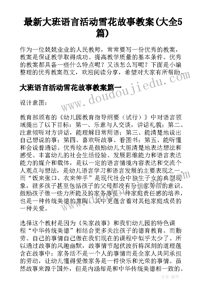 最新大班语言活动雪花故事教案(大全5篇)