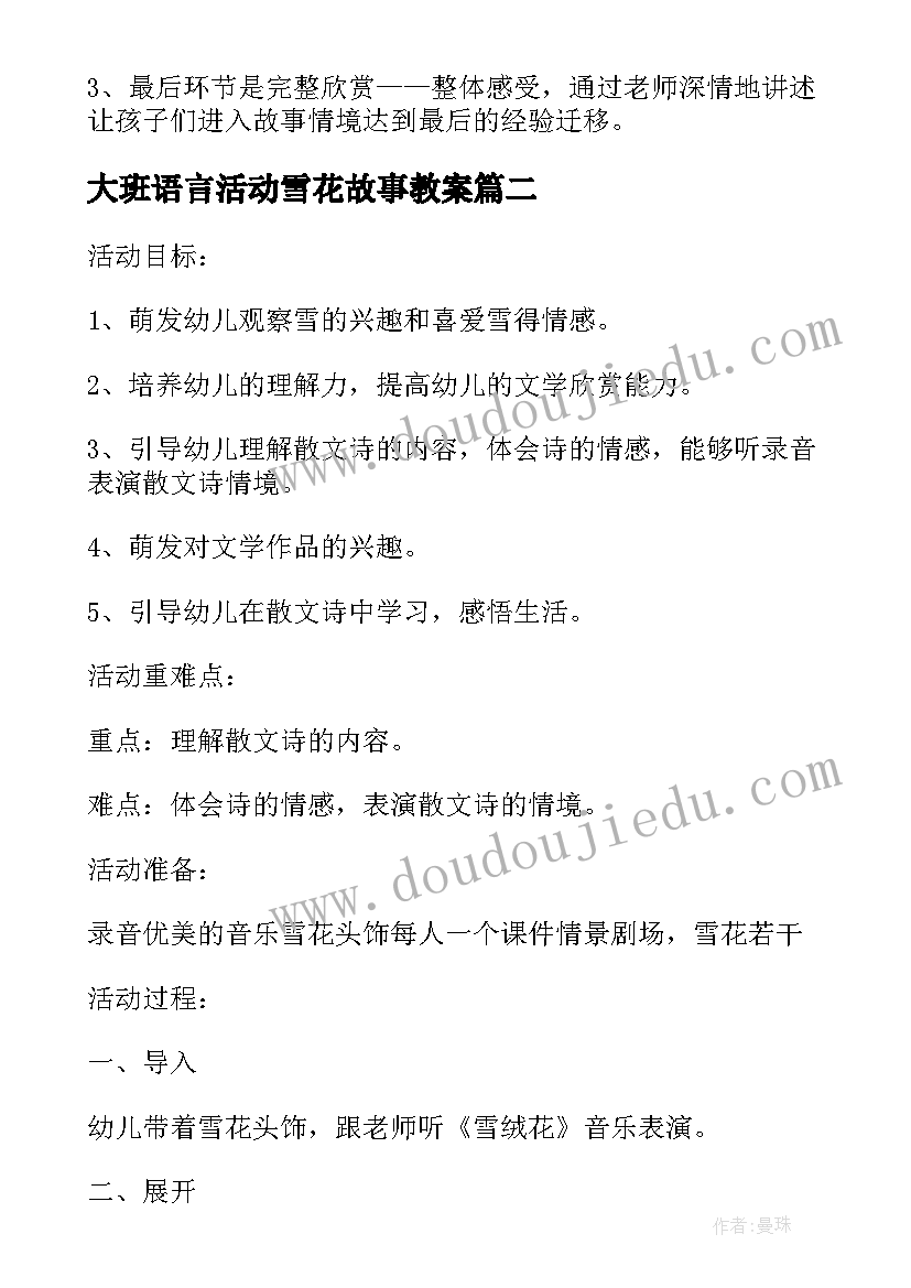 最新大班语言活动雪花故事教案(大全5篇)