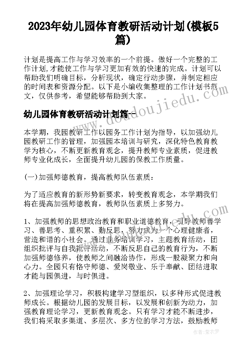 2023年幼儿园体育教研活动计划(模板5篇)