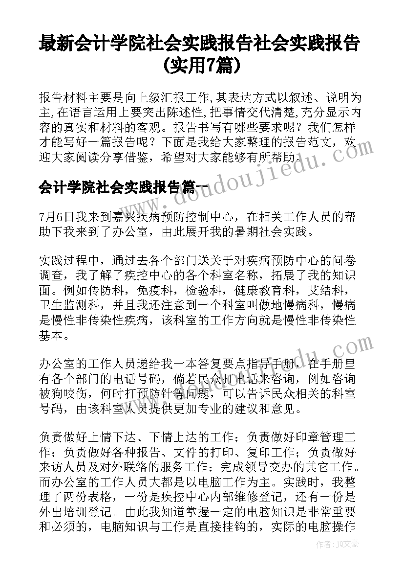 最新会计学院社会实践报告 社会实践报告(实用7篇)