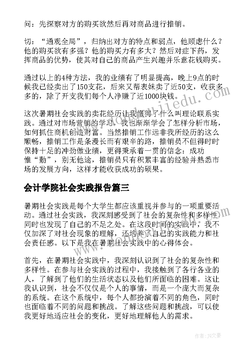 最新会计学院社会实践报告 社会实践报告(实用7篇)