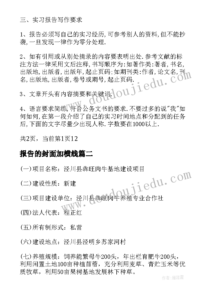 2023年报告的封面加横线 毕业实习报告封面及要求(模板5篇)