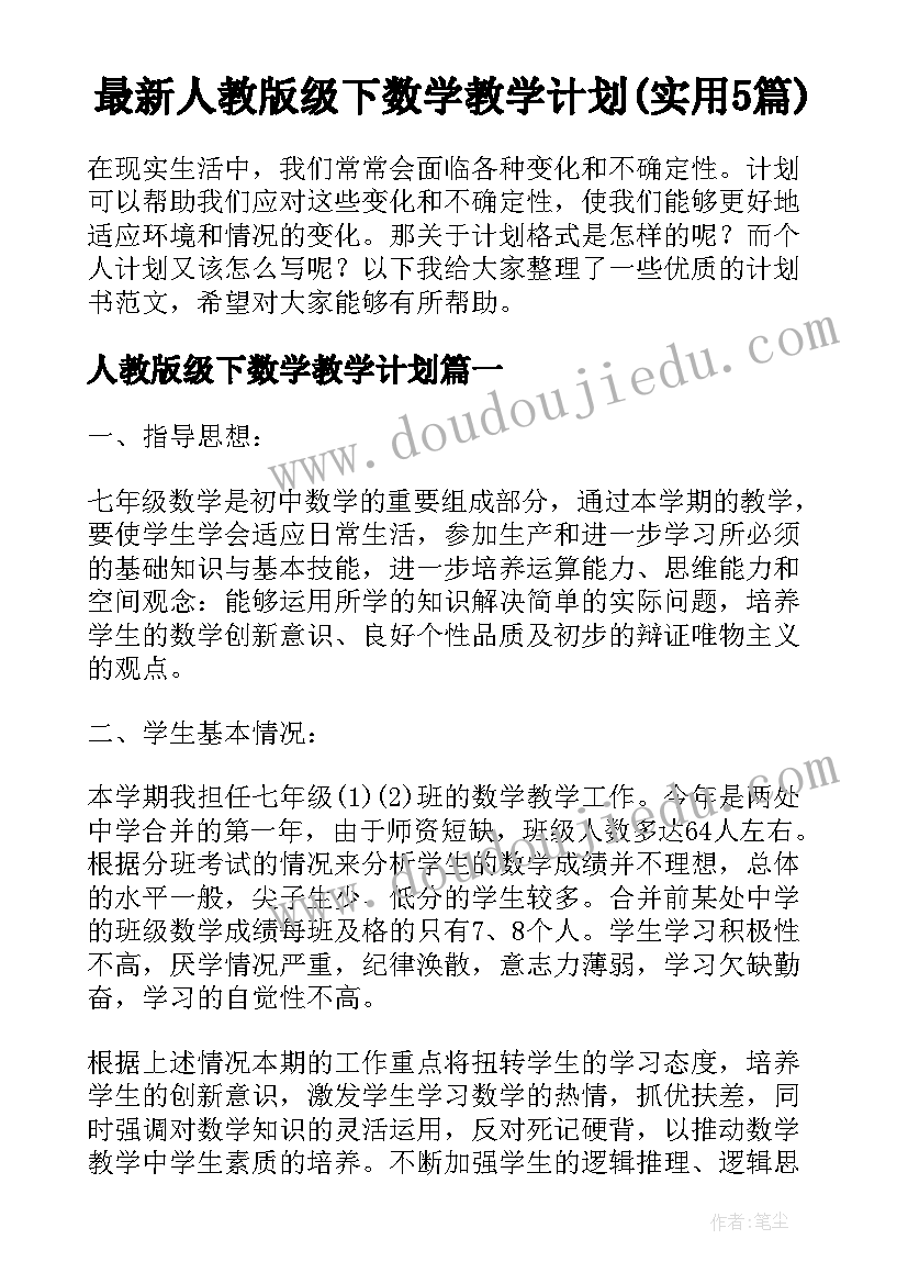 最新人教版级下数学教学计划(实用5篇)