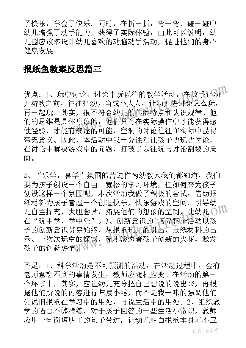 最新报纸鱼教案反思(大全5篇)