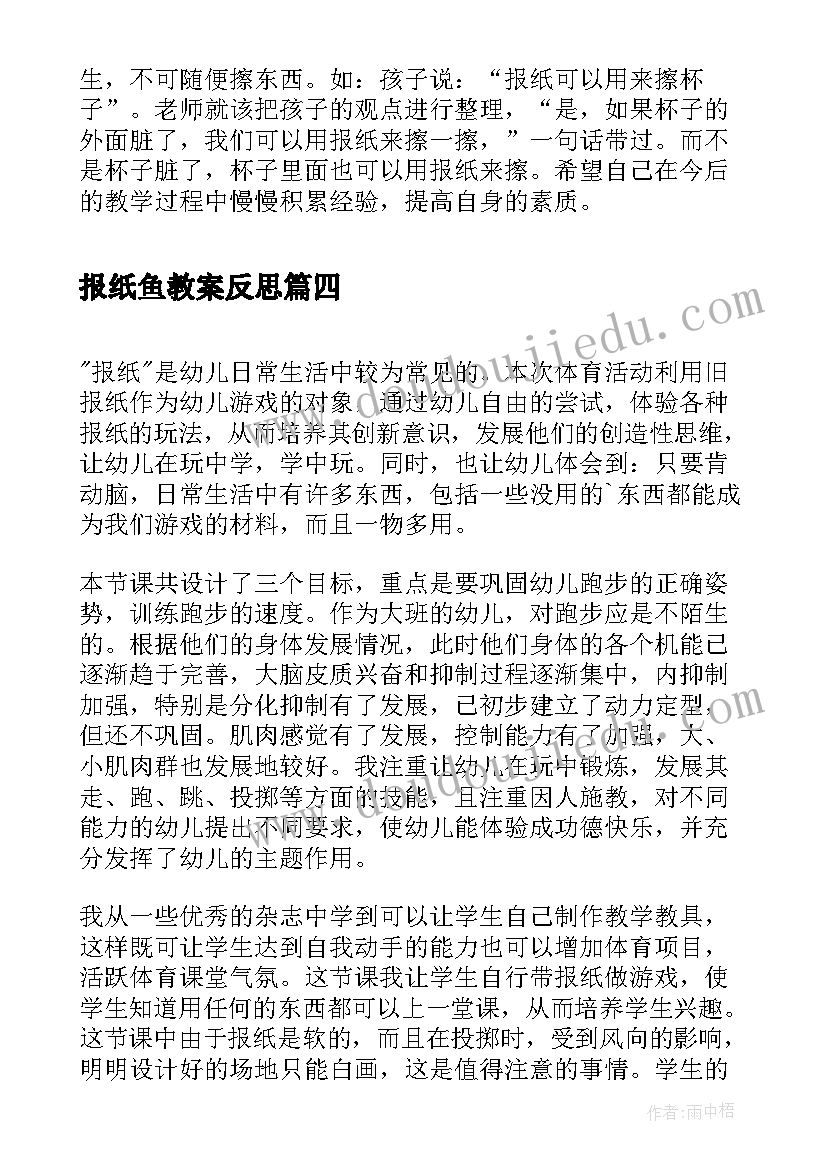 最新报纸鱼教案反思(大全5篇)