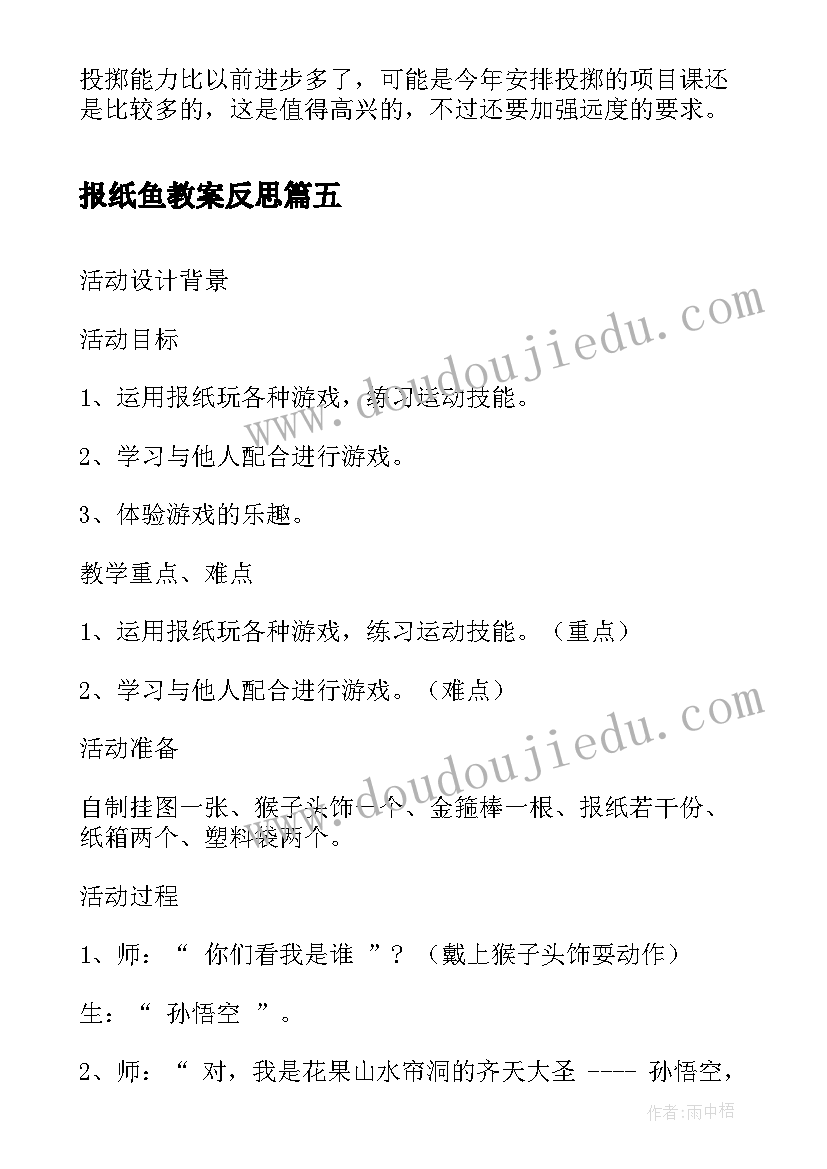 最新报纸鱼教案反思(大全5篇)