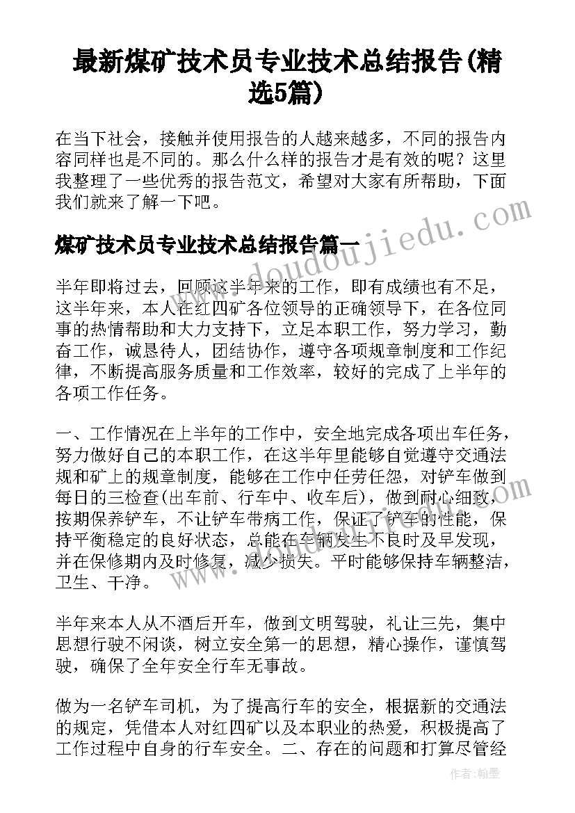 最新煤矿技术员专业技术总结报告(精选5篇)