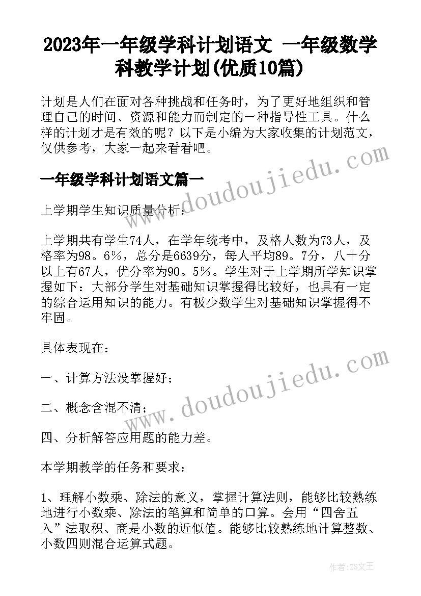 2023年一年级学科计划语文 一年级数学科教学计划(优质10篇)