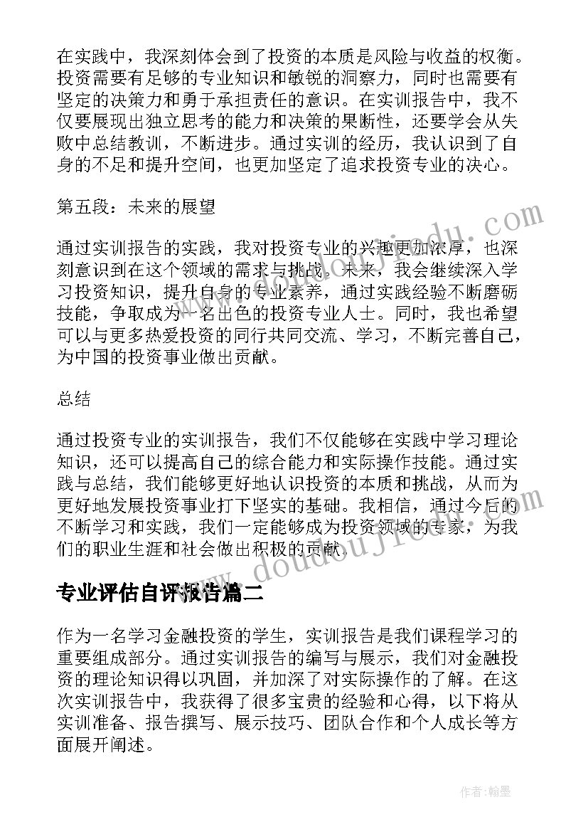 专业评估自评报告(大全7篇)