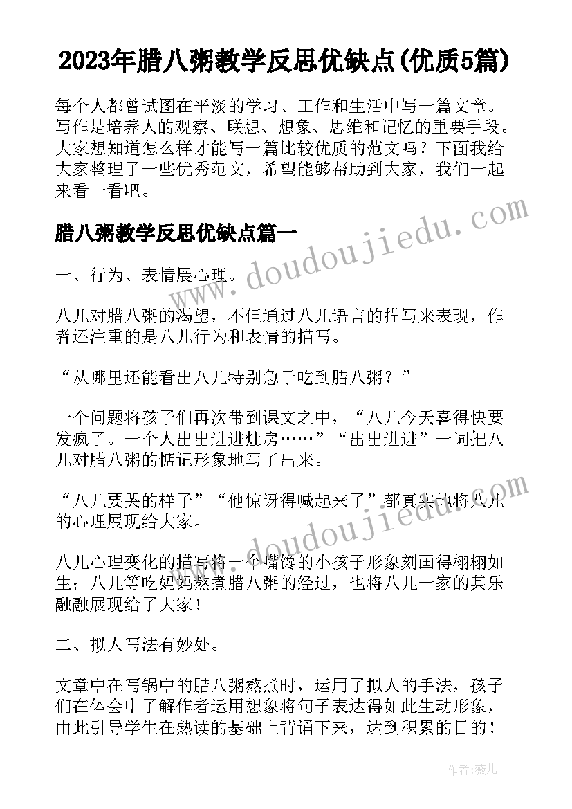 2023年腊八粥教学反思优缺点(优质5篇)