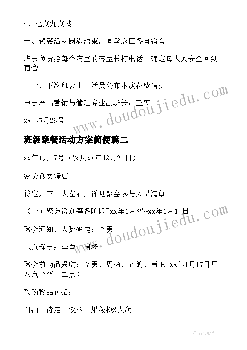 2023年班级聚餐活动方案简便(大全5篇)