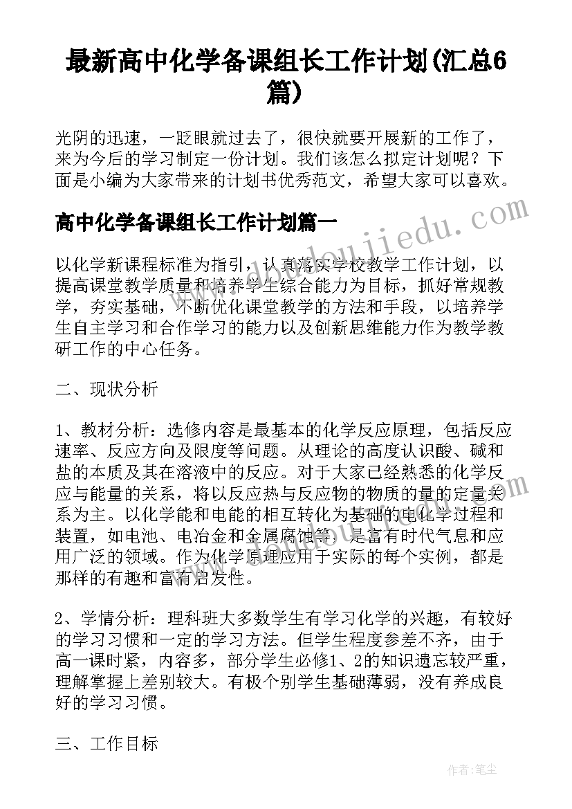 最新高中化学备课组长工作计划(汇总6篇)