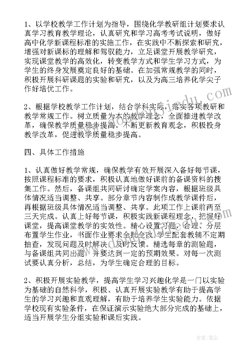 最新高中化学备课组长工作计划(汇总6篇)