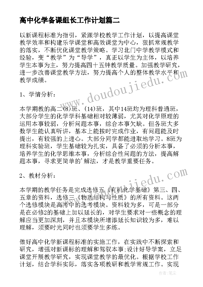 最新高中化学备课组长工作计划(汇总6篇)