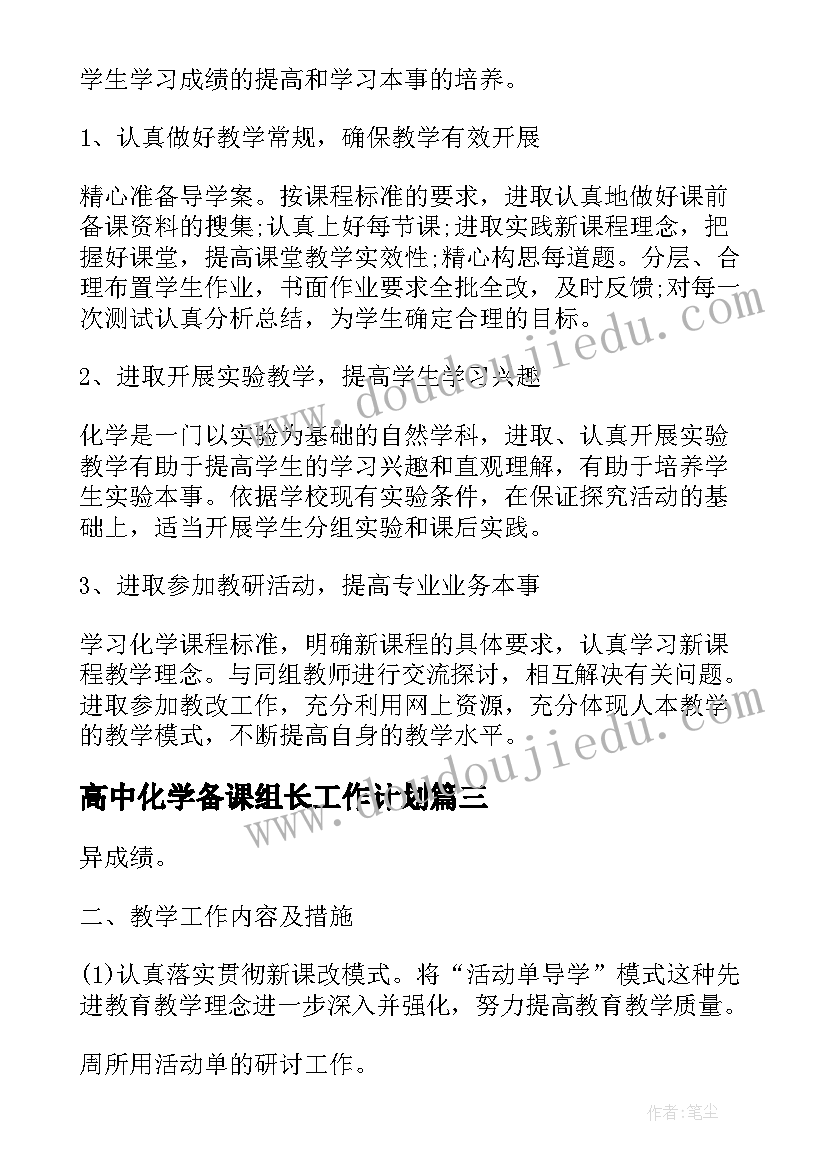 最新高中化学备课组长工作计划(汇总6篇)